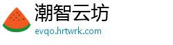 潮智云坊